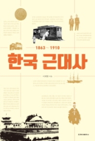 한국 근대사 1863~1910